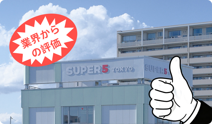 信頼の証と実績
